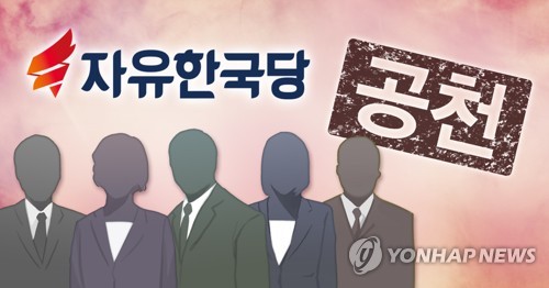[지방정가 브리핑] 한국당 강원도당, 재보궐 선거 공천신청 접수