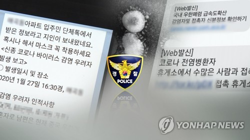 '코로나 확진자 추가 발생' 가짜뉴스 퍼뜨린 30대 경찰 조사