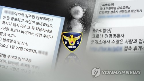 "의심 환자 홍천 ○○병원 방문" 허위사실 유포한 주부 검거