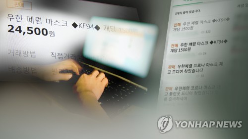 마스크 사기 기승…중고물품 사이트서 100명한테 1천만원 가로채