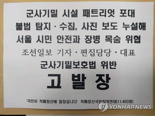 시민단체, 패트리엇 사진 보도한 조선일보 경찰에 고발