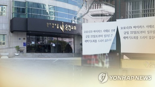 온천교회 대규모 확진 조짐…수련회 10대, 20대 신도 확진 속출(종합2보)