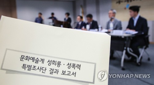 인권위 "문화예술계 성희롱·성폭력 전담기구 마련" 권고