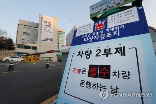 정부 "공공기관 차량 2부제 오늘부터 중단…상황종료 때까지"