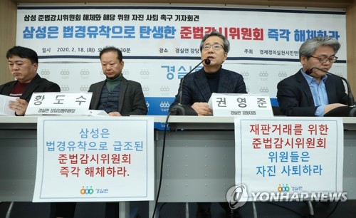 경실련 "삼성 준법감시위원회는 '법경유착'…즉각 해체해야"