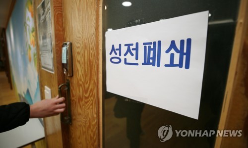 인천시, 신천지교회 시설 폐쇄 결정…"10여곳 조사"