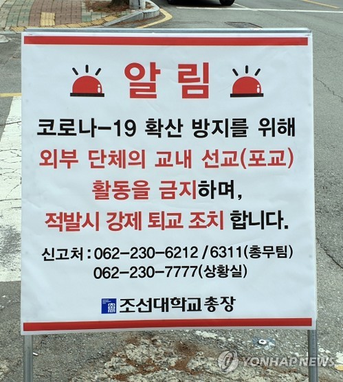 '학내 포교 금지' 신천지 접촉자 차단에 광주 대학가 골머리