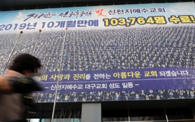 [속보] 중대본 "신천지 측, 신도명단 제공키로…모든 신도 코로나19 조사"