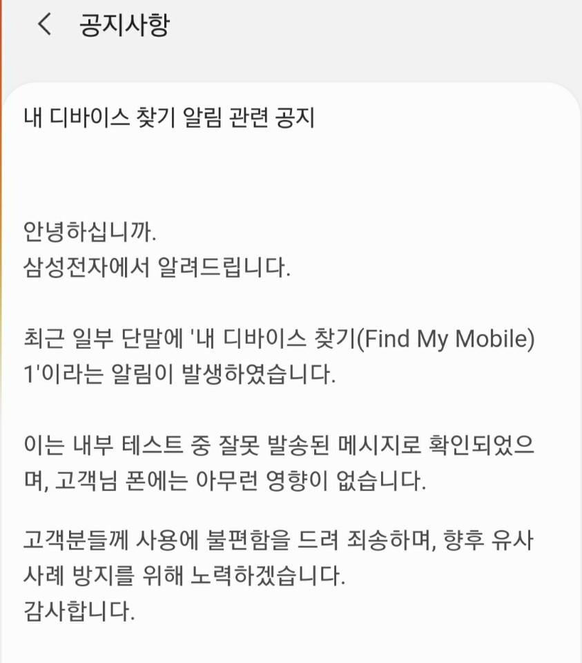 성전자 갤럭시 스마트폰에서 테스트 중 '내 디바이스 찾기' 알람이 뜨는 오류가 발생했다고 삼성전자가 20일 밝혔다. 사진은 내 디바이스 찾기 오류 안내 공지사항/사진제공=삼성멤버스