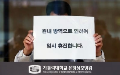 '병원 내 감염' 서울 은평성모병원 응급실·외래진료 폐쇄