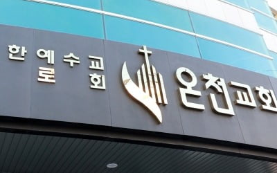 부산 확진자 참석한 온천교회 수련회에 150여명 함께…집단 확진 우려