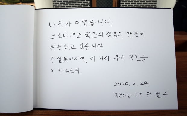 국민의당 안철수 대표가 24일 오전 국립서울현충원을 찾아 현충탑 참배후 작성한 방명록. 안 대표는 처음 작성한 방명록에 '코로나19'를 '코로나20'으로 오기해 새로 작성했다. 사진=연합뉴스