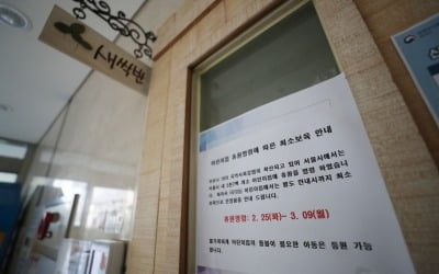 코로나19로 길어지는 어린이집 휴업…맞벌이 부모 '전전긍긍'