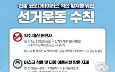 신종코로나 확산에 선거 운동 변화…온라인·정책 홍보 주력