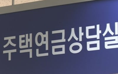 지난해 주택연금 1만982명 가입…총 가입자 7만1000여명