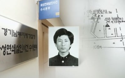 경찰 '진범 논란' 8차 사건 송치…이춘재 사건 중 처음