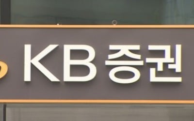 KB증권 작년 영업이익 3천605억원…전년 대비 44.1%↑