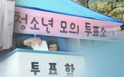 초·중·고 대상 모의선거 불허…선관위 "선거법 위반 소지"