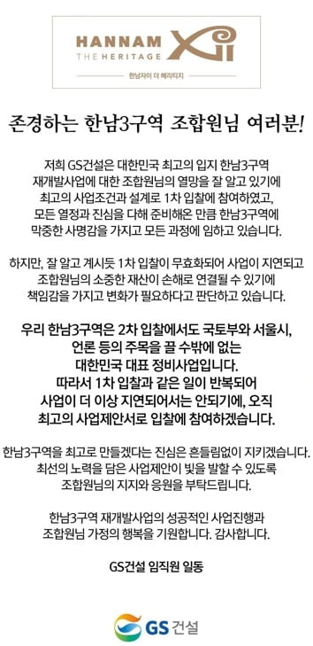  GS건설이 한남3구역 조합원들에게 발송한 문자(자료 한경DB)