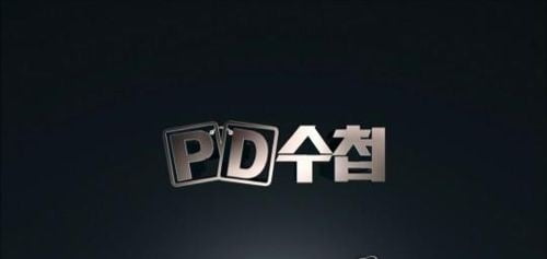 인터뷰 조작 논란 'PD수첩' 제작진 인사위 회부…오는 18일 사과 방송 예정