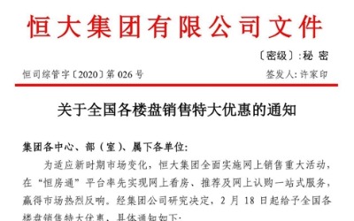 중국 헝다, 전체건물 25% 할인…코로나19 여파 경기둔화 속 주목