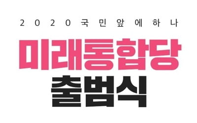 중도보수 통합신당 '미래통합당' 오늘 공식 출범…113석 규모