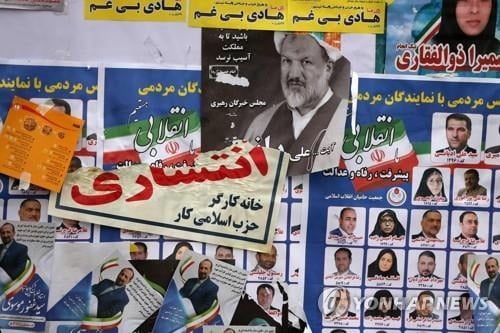 이란서 오늘 총선…미국과 대치 속 보수파 우세 전망