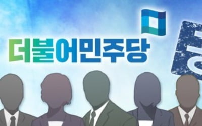 민주, 내일부터 경선 돌입…'현역 수성 vs 친문 돌풍' 주목