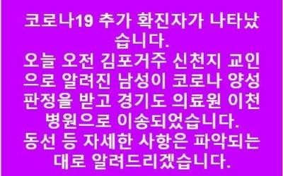 코로나19 김포 확진자 1명 추가 발생…신천지 대구교회 방문