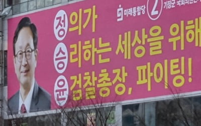 '윤 검찰총장 파이팅' 슬로건 두고 부산 기장 예비후보 신경전