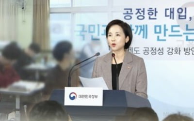 대입 공정성 강화하는 대학에 700억원 지원…정시 확대는 필수