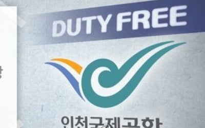 인천공항 면세점 사업권 입찰 신청 접수…'빅3' 모두 참여 전망