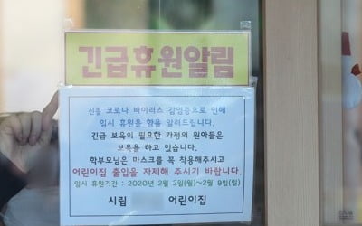 코로나19로 반복되는 어린이집 휴업에 맞벌이들 '속앓이'