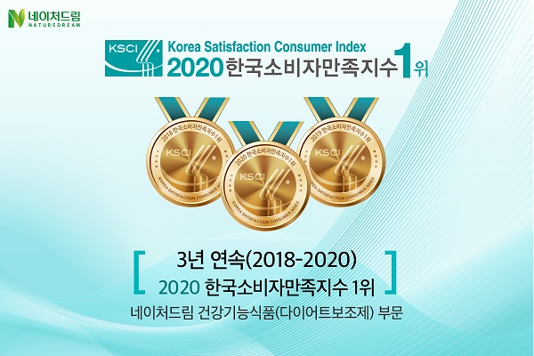 [2020 한국소비자만족지수 1위] 헬시테라피 전문 건강식품 브랜드, 네이처드림