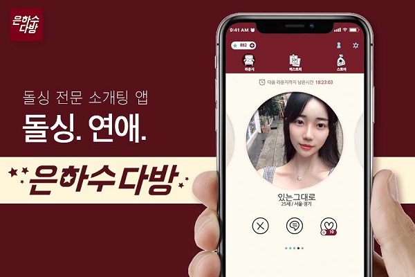 [2020 한국소비자만족지수 1위] 돌싱 소개팅 앱, 은하수다방