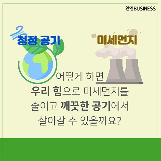 [카드뉴스] &#39;친환경 콘덴싱&#39; 설치로 난방비 절약, 미세먼지 감소, 지원금까지? 1석3조!