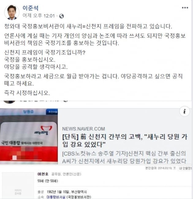 이준석 "청와대 비서관이 '새누리=신천지' 프레임 전파"