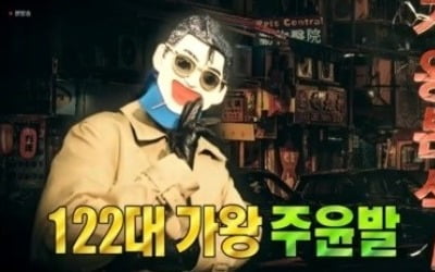 '복면가왕' 주윤발, 새 가왕 등극…낭랑18세 정체는 소찬휘