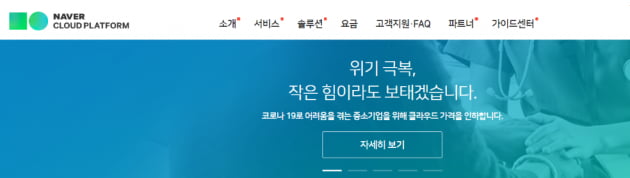 네이버 비즈니스 플랫폼은 코로나19 확산으로 사업에 어려움을 겪는 온라인 중소상인에 서버 비용 절반을 지원하기로 했다./사진=네이버 비즈니스 플랫폼