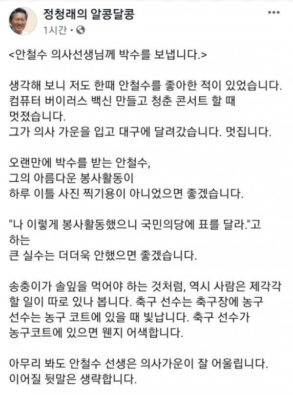 정청래 전 더불어민주당 의원은 2일 오후 자신의 페이스북(SNS)을 통해 '안철수 의사선생님께 박수를 보냅니다'라는 글을 게시했다. /사진=정 전 의원 페이스북