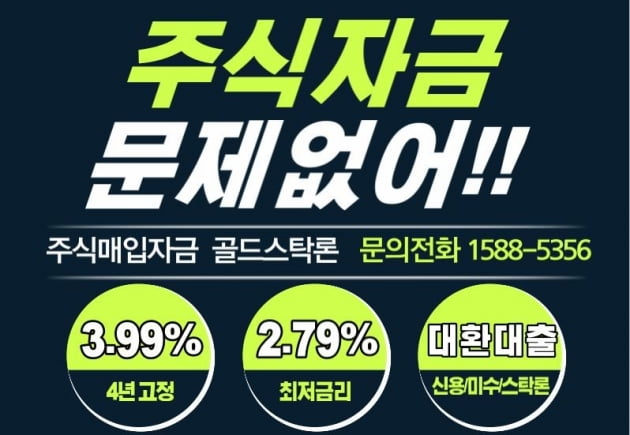 【주식매입자금 연 2.79%(6개월), 4년고정 3.99%】골드스탁 금리인하 이벤트!