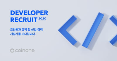 코인원, 2020년 신입·경력 개발직군 채용