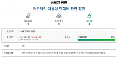 "문재인 대통령 탄핵" 국회 청원 10만명 동의…상임위 직행
