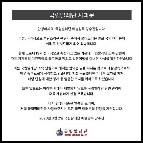 국립발레단 입장문 / 사진 = 국립발레단 공식 홈페이지