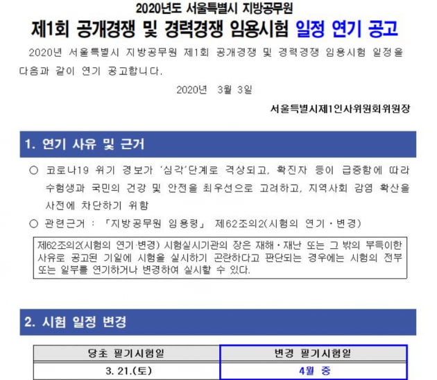 서울시도 '1차공채' 필기시험 연기…"코로나19 확산 추이보며 일정 재공지"