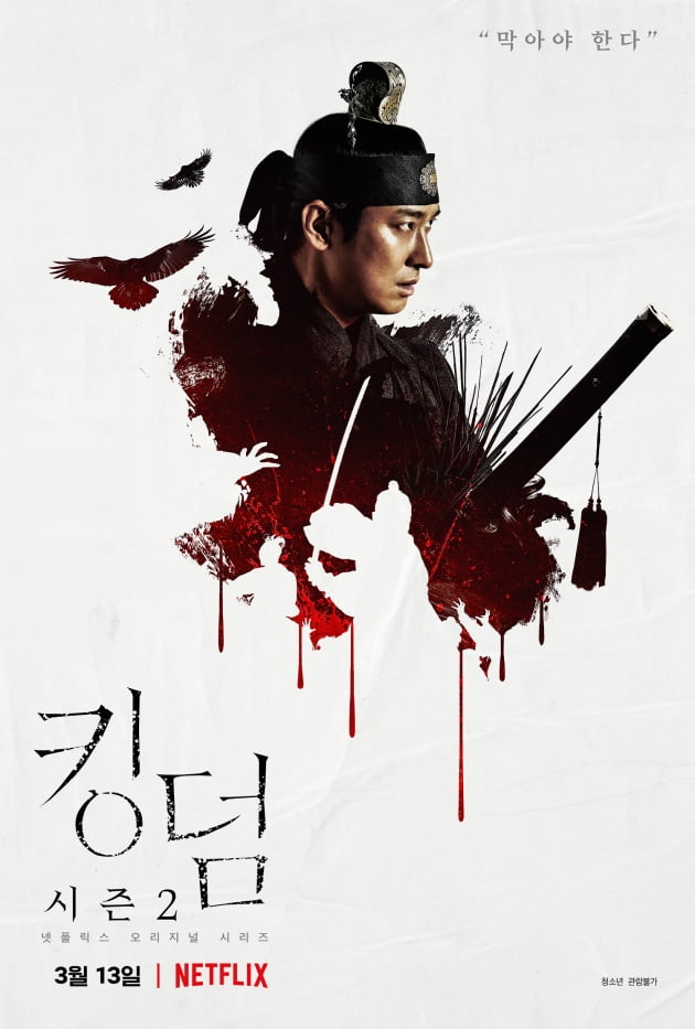 '킹덤2' 캐릭터 포스터 공개 /사진=넷플릭스 