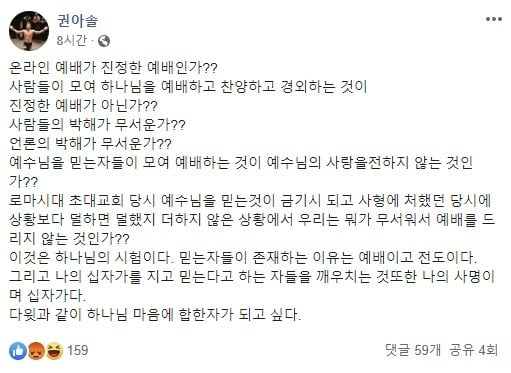 와글와글｜이 시국에…권아솔 "대구 폐렴 맞서 예배 지키자" 발언 논란