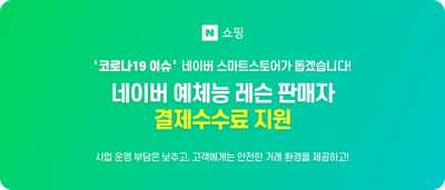 네이버 스마트스토어, 예체능레슨 업종 소상공인에 결제수수료 지원