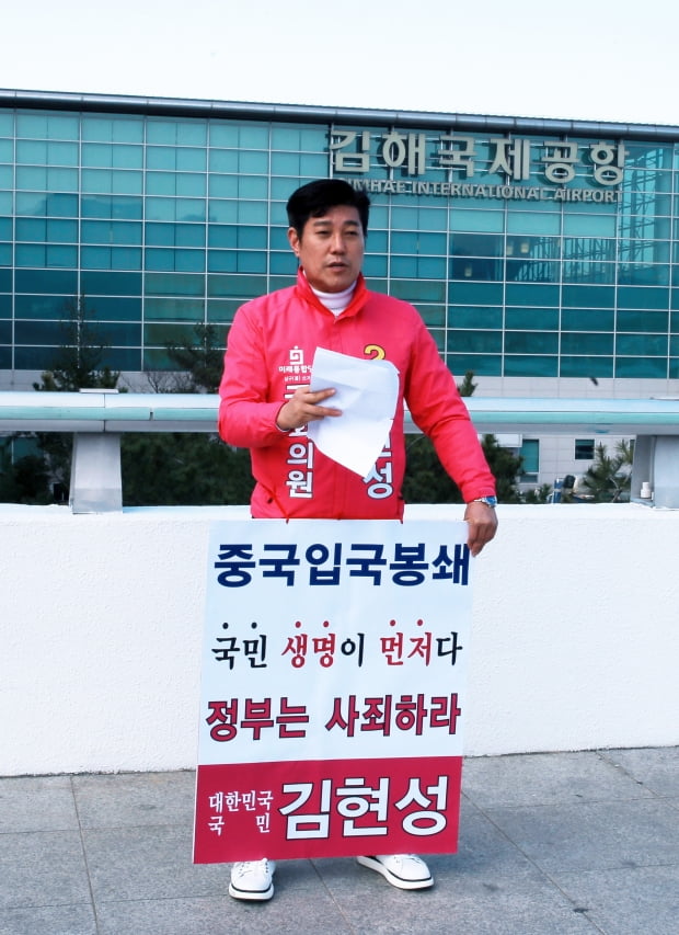 김현성 부산 남구을 예비후보, 중국발 입국금지 요구 1인 시위