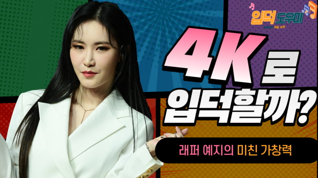 입덕4K|'솔로 컴백' 예지, '미친개'로 랩만 잘하는 줄 알았는데 '미친 가창력' 폭발